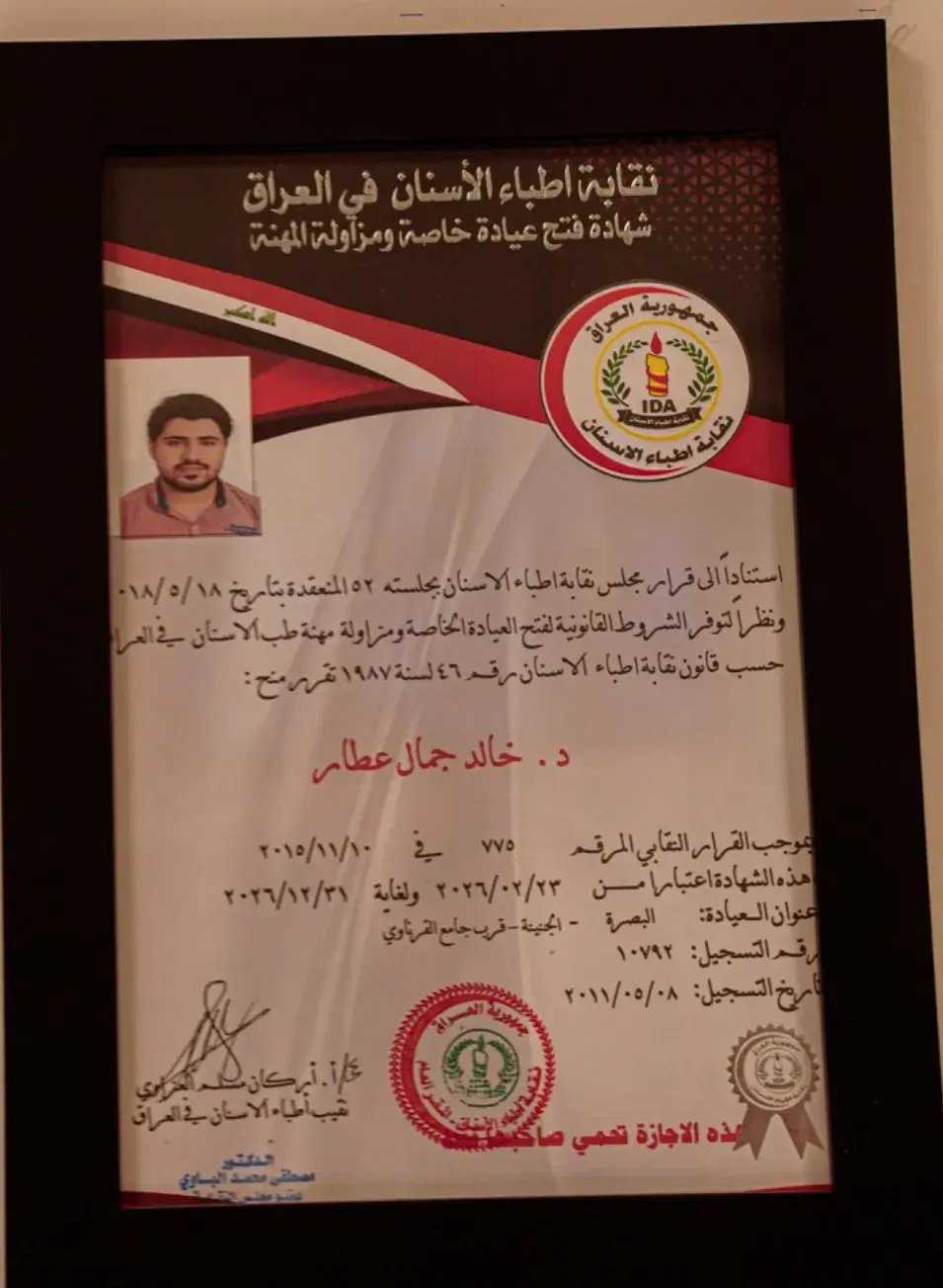 إجازة فتح عيادة خاصة ومزاولة المهنة